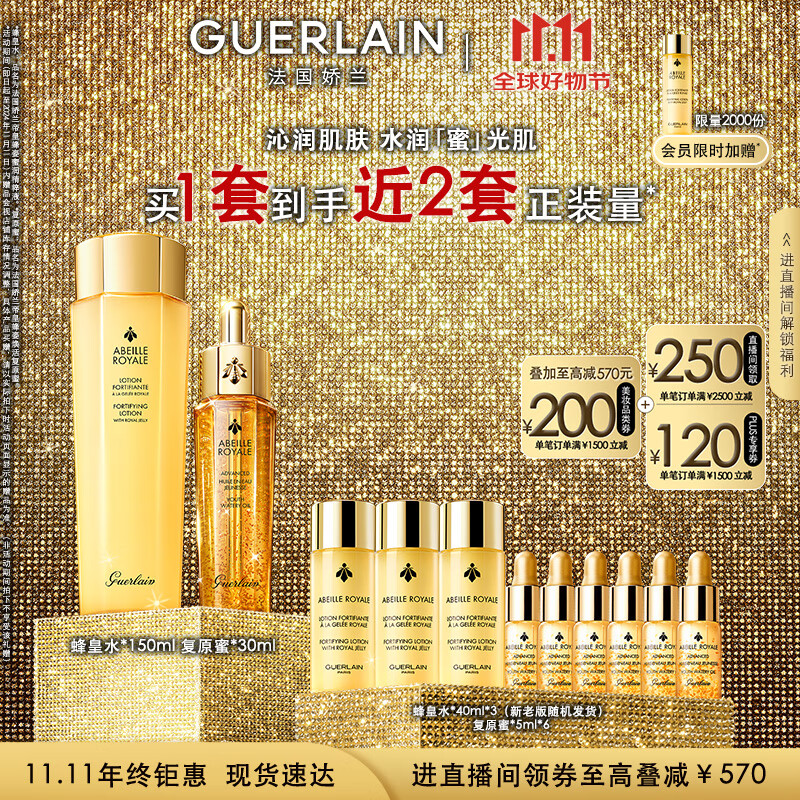 娇兰（Guerlain）直播专享 帝皇蜂姿补水保湿套装复原蜜