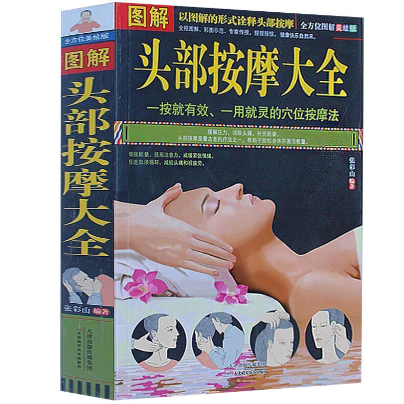 正版 图解头部按摩大全 中医穴位 点穴书籍 家庭养生按摩书籍 保健