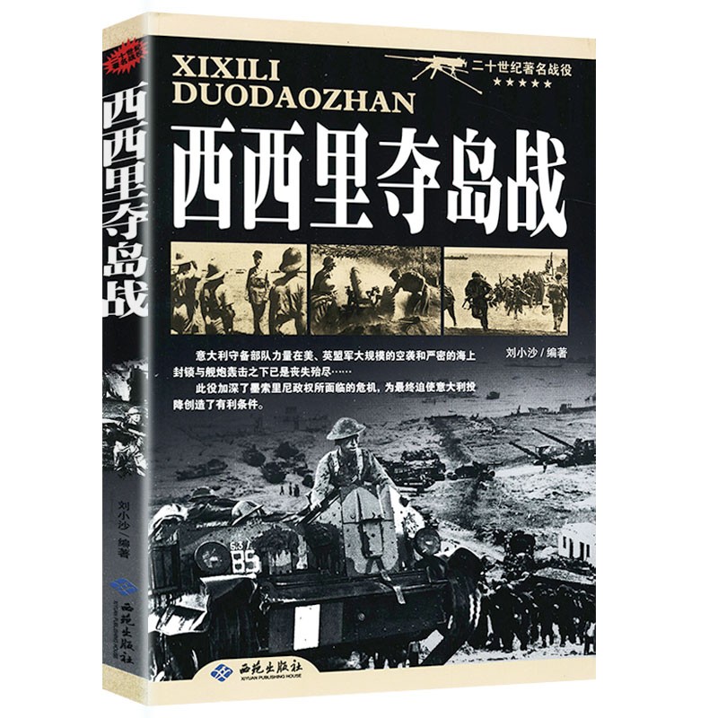 西西里夺岛战/二十世纪著名战役