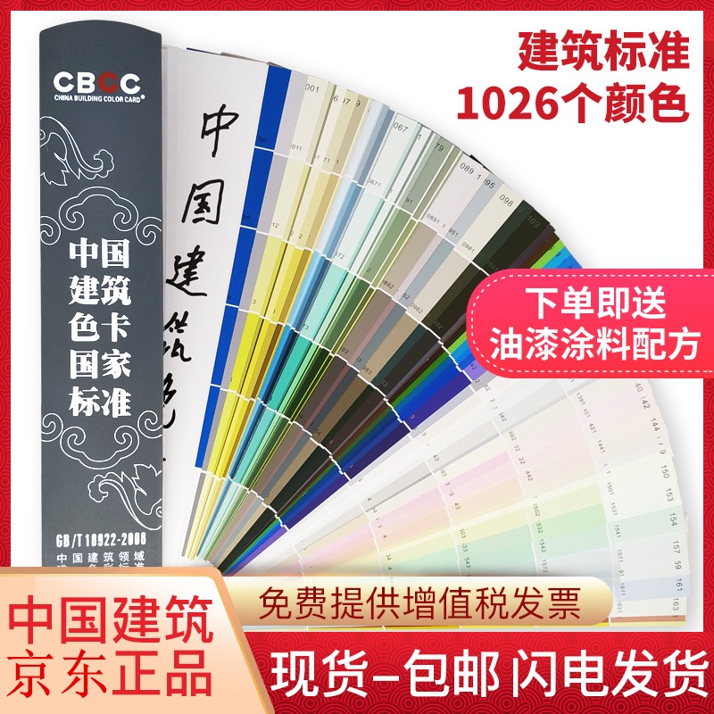 中国建筑色卡国家标准 CBCC-2008 1026色中国工业色卡油漆涂料中文比色卡定制 中国建筑色卡