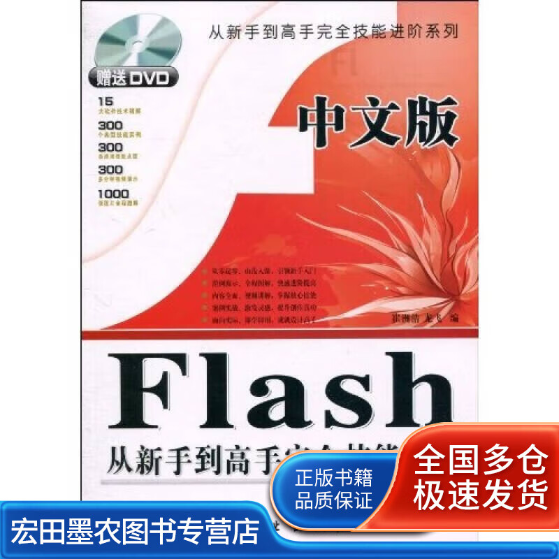 中文版flash从新手到高手完全技能进阶【正版图书,放心购买】
