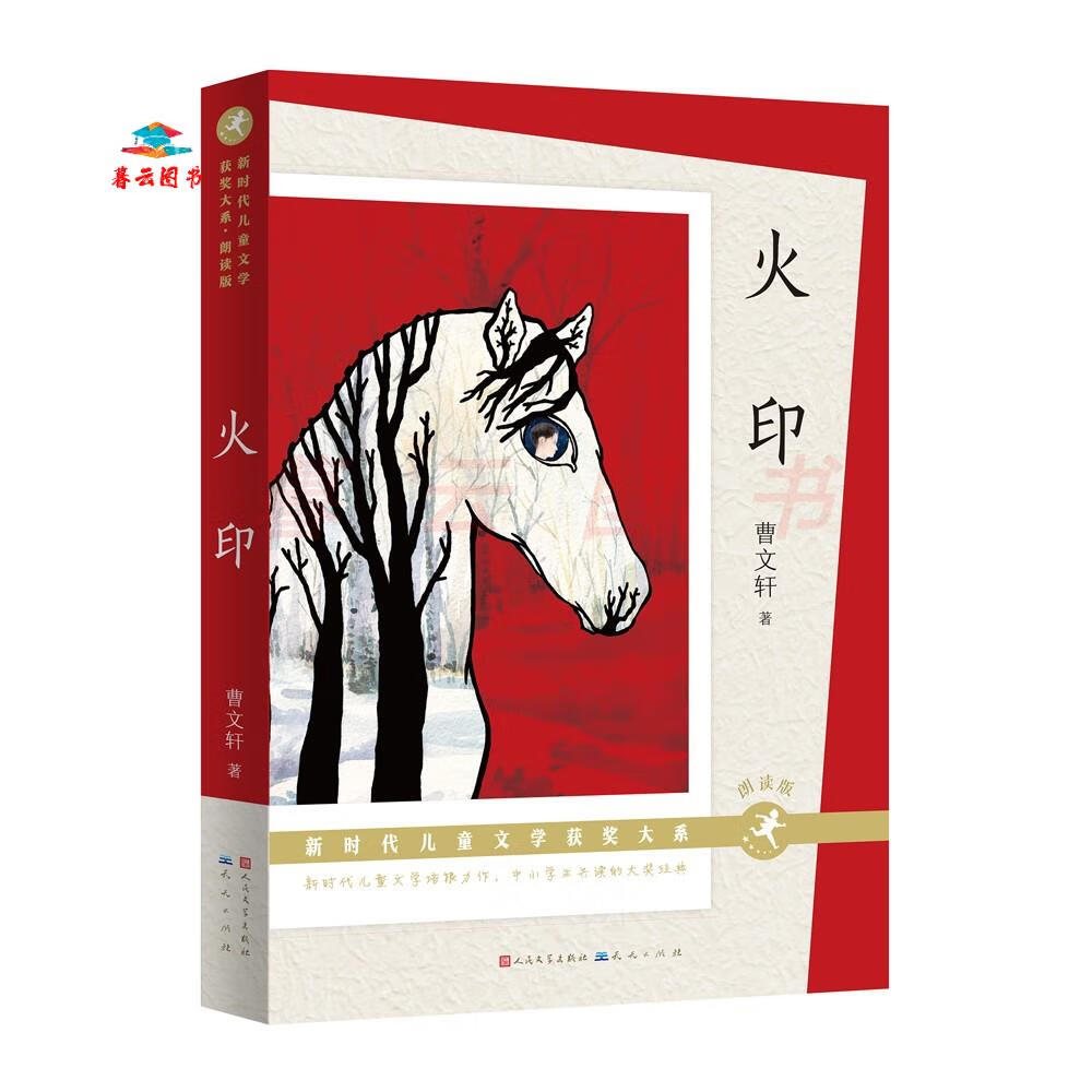 儿童文学 火印(朗读版)(安徒生奖得主曹文轩长篇战争题材作品,陈伯吹