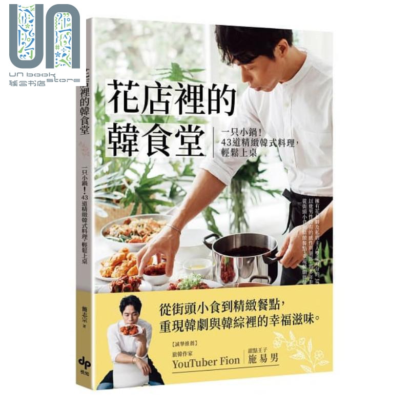 花店里的韩食堂：一只小锅！43道精致韩式料理，轻松上桌 港台原版 简志宗 悦知文化