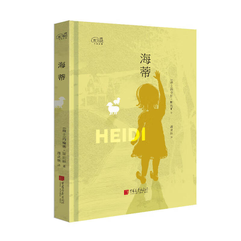 爱阅读 海蒂【正版特惠】