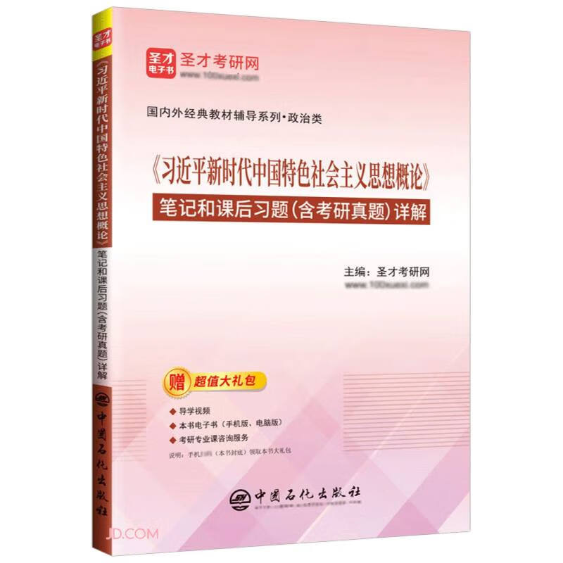《习近平新时代中国特色社会主义思想概论》笔记和课后习题（含考研真题）详解
