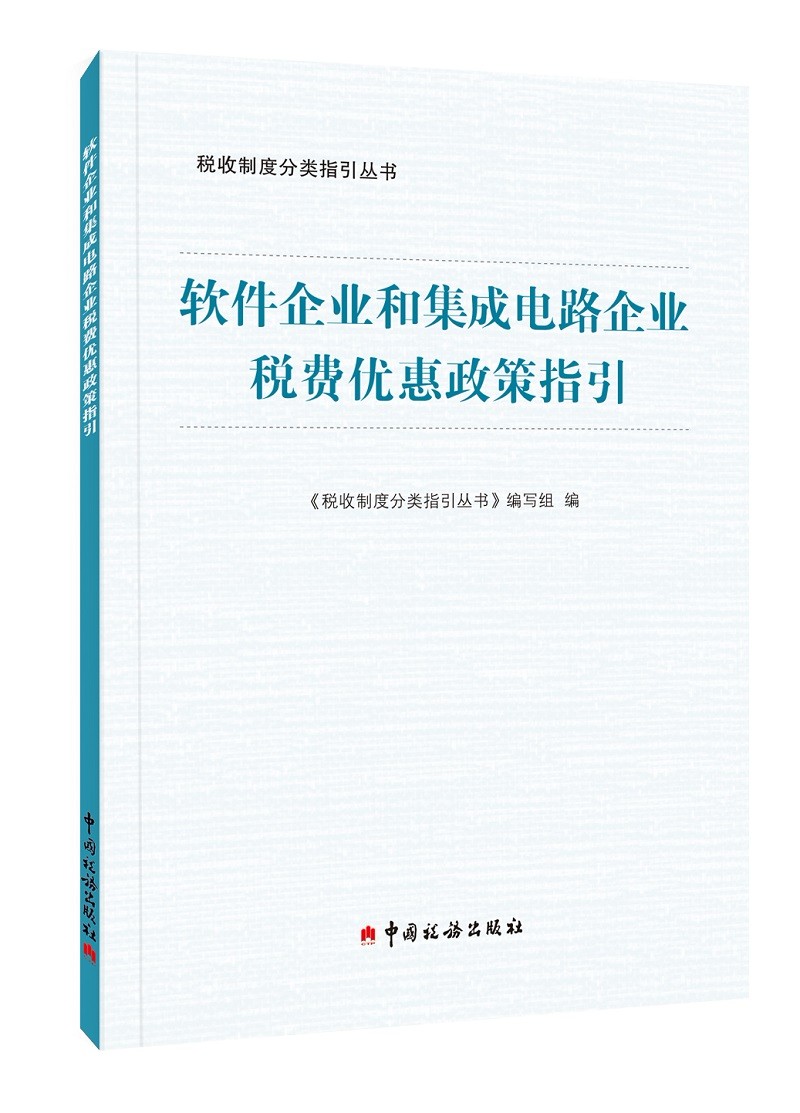 《软件企业和集成电路企业税费优惠政策指引》