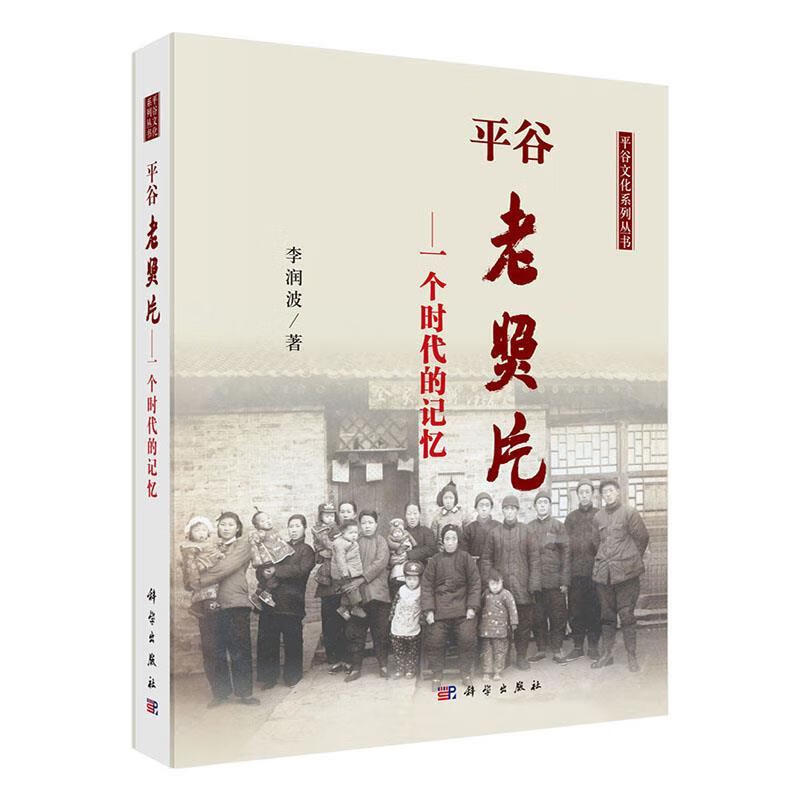 【新华正版】平谷老照片--一个时代的记忆平谷文化系列丛书