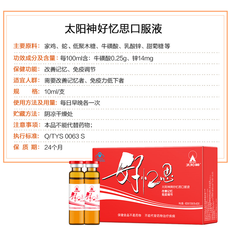太阳神好忆思口服液青少年儿童中小学生改善记忆力调节增强免疫力 好忆思