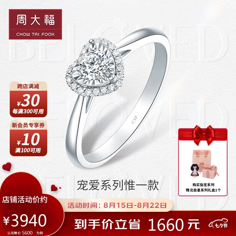 周大福七夕情人节礼物 宠爱系列 惟一爱心钻戒 钻石戒指 15号 U185816 