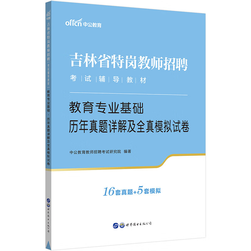 中公教育2023吉林省特岗教师招聘考试教材：教育基础历年真题详解及全真模拟试卷
