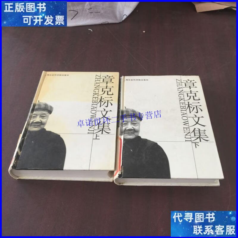 【二手9成新】章克标文集(上下)馆藏 /章克标 上海社会科学院出