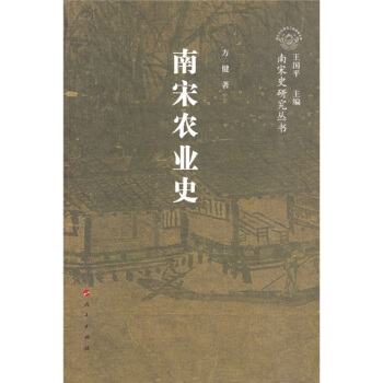 南宋农业史 方健,王国平 人民出版社 9
