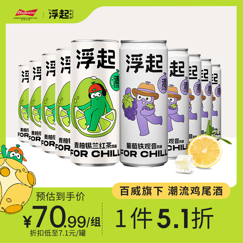 浮起百威鸡尾酒洋酒果酒气泡酒青柚葡萄铁观音混合330ml*10罐中秋送礼使用感如何?