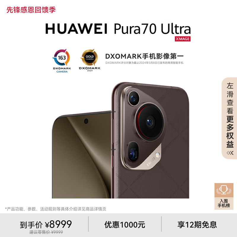 HUAWEI Pura 70 Ultra 摩卡棕 16GB+512GB 超聚光伸缩摄像头 超高速风驰闪拍 华为P70智能手机