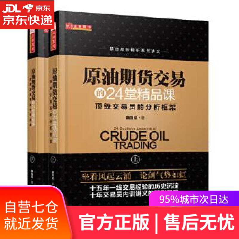 【新华书店】原油期货交易的24堂精品课:交易员的分析框架 魏强斌著 山西人民出版社