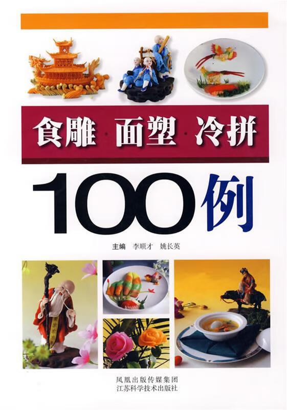 食雕·面塑·冷拼100例
