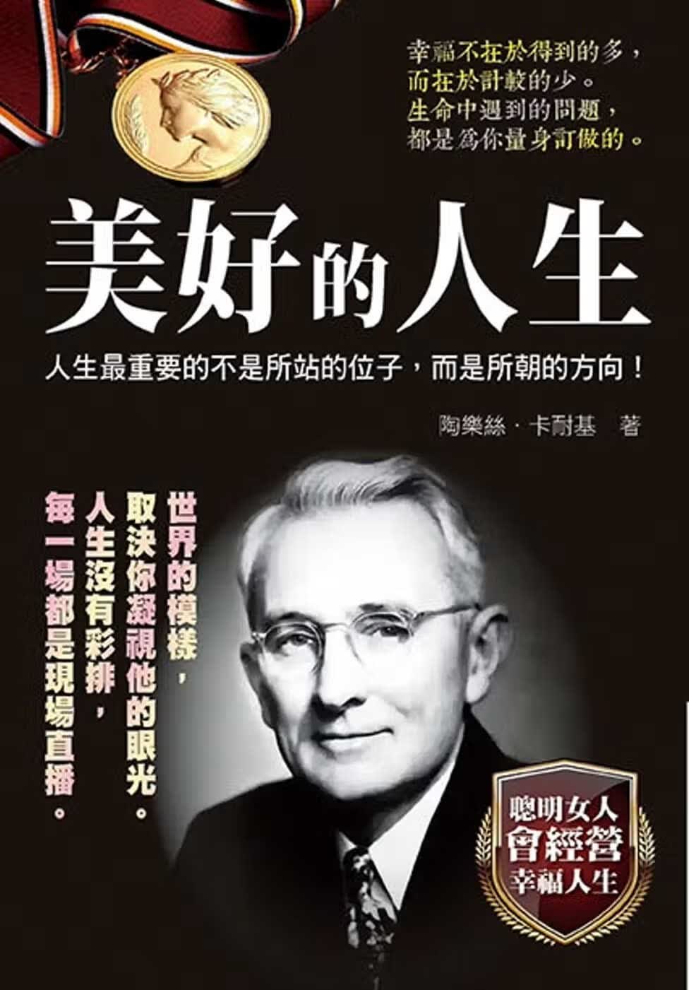 预售 陶乐丝．卡耐基 美好的人生 天蝎座制作