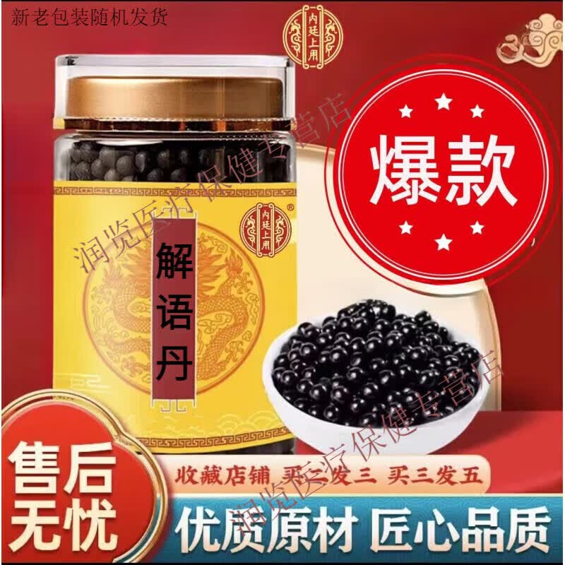 内廷上用原料 解语丹丸 古方古法   匠心品质 传统滋补 原方制作 真材