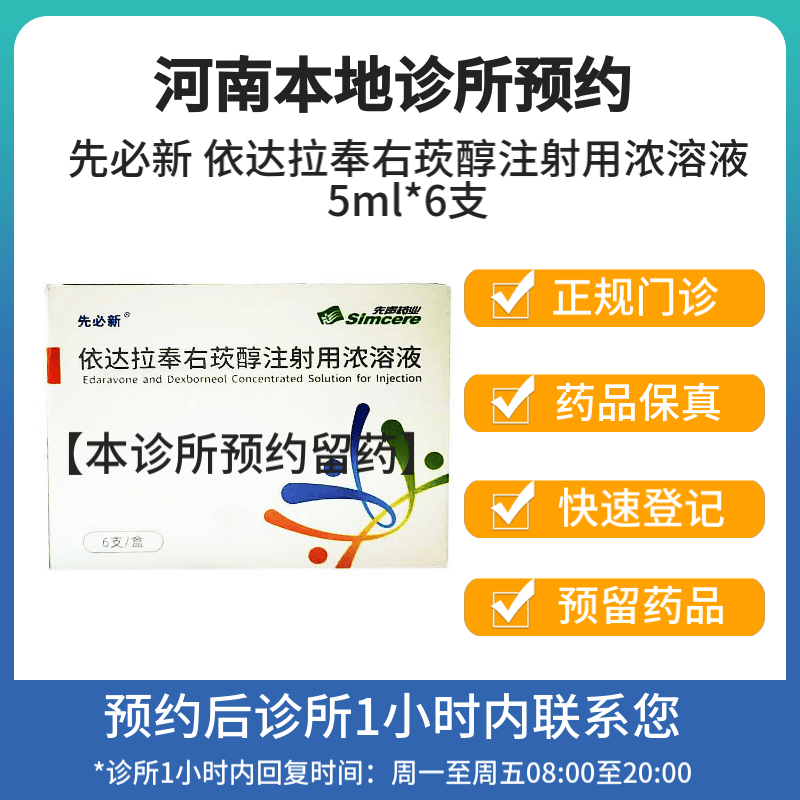 [付款后联系客服]先必新 依达拉奉右莰醇注射用浓溶液5ml*6支 挂号