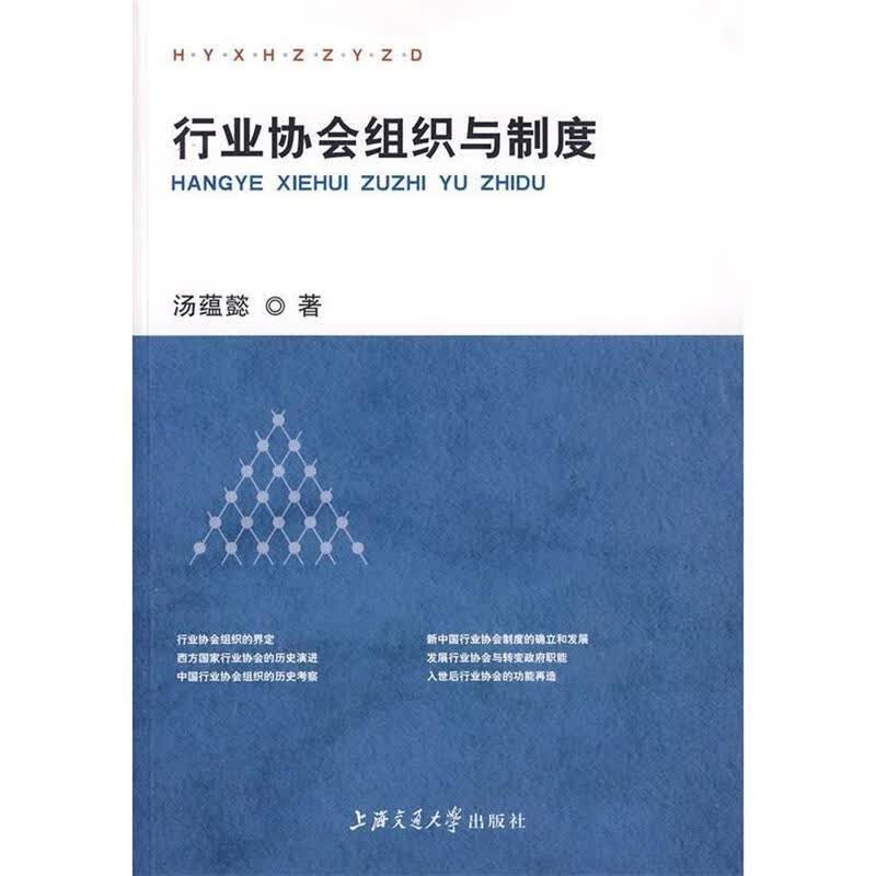 行业协会组织与制度 汤蕴懿 著 上海交通大学出版社 9787313058669