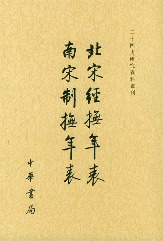 北宋经抚年表南宋制抚年表【正版好书，下单速发】