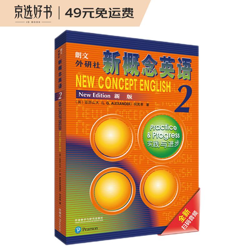 朗文·外研社·新概念英语2 实践与进步 学生用书（全新版 附扫码音频）