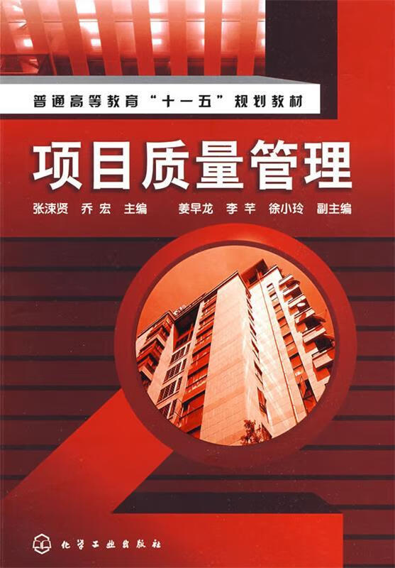 项目质量管理 张涑贤【正版】
