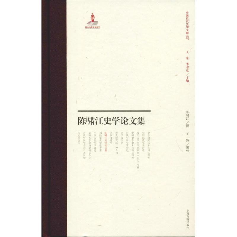 陈啸江史学论文集