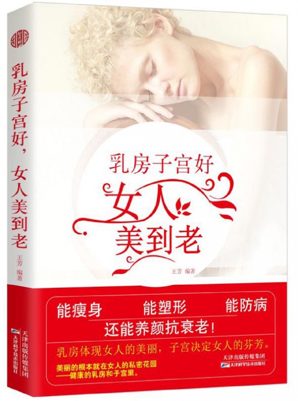 乳房子宫好女人美到老