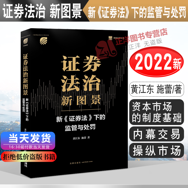 正版2022新书 证券法治新图景 新《证券法》下的监管与处罚 黄江东 施蕾 法律出版社9787519762018
