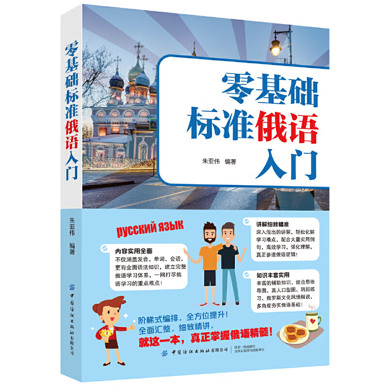 词汇会话发音俄语字帖手写体初中俄语学法指导走遍俄罗斯自学辅导书
