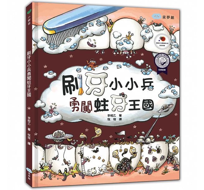 现货 刷牙小小兵勇闯蛀牙王 童梦馆