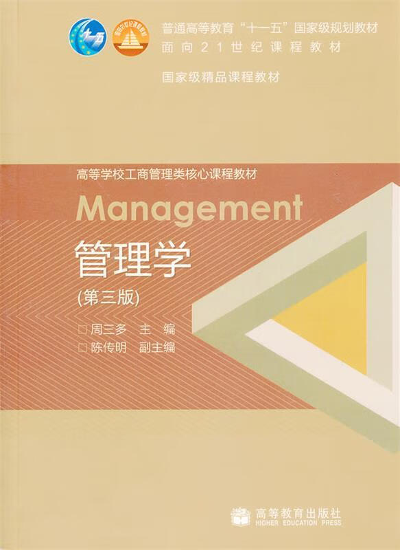 高等学校工商管理类核心课程教材:管理学 周三多 编 高等教育出版社
