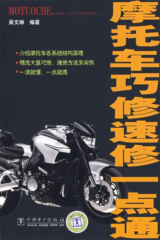 摩托车巧修速修一点通 吴文琳编著