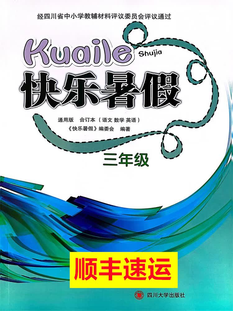 四川暑假作业快乐暑假三四五年级语 数学英语通用版合订本含答案 快乐暑假三年级