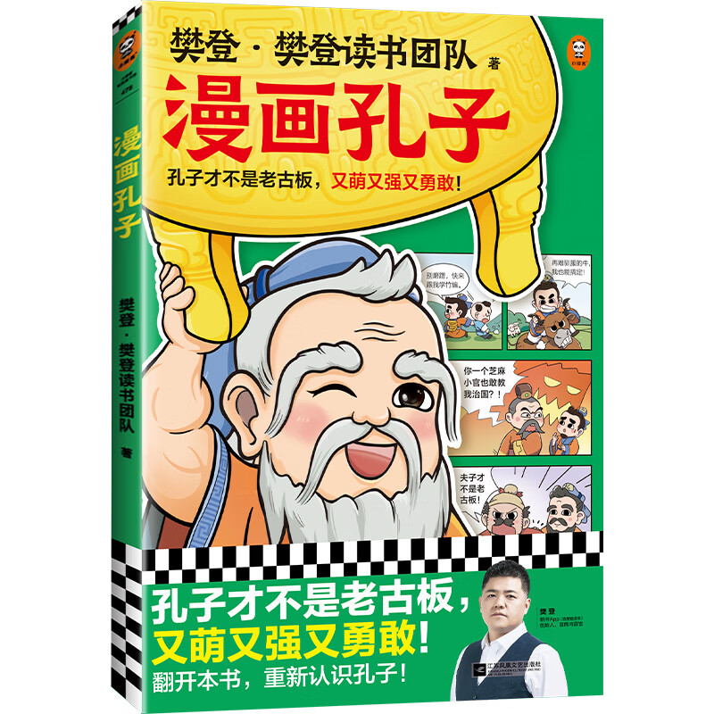 20篇漫画故事展现孔子一生,还原孔子思想!