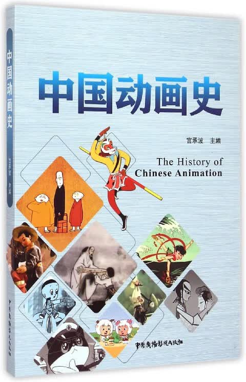 中国动画史