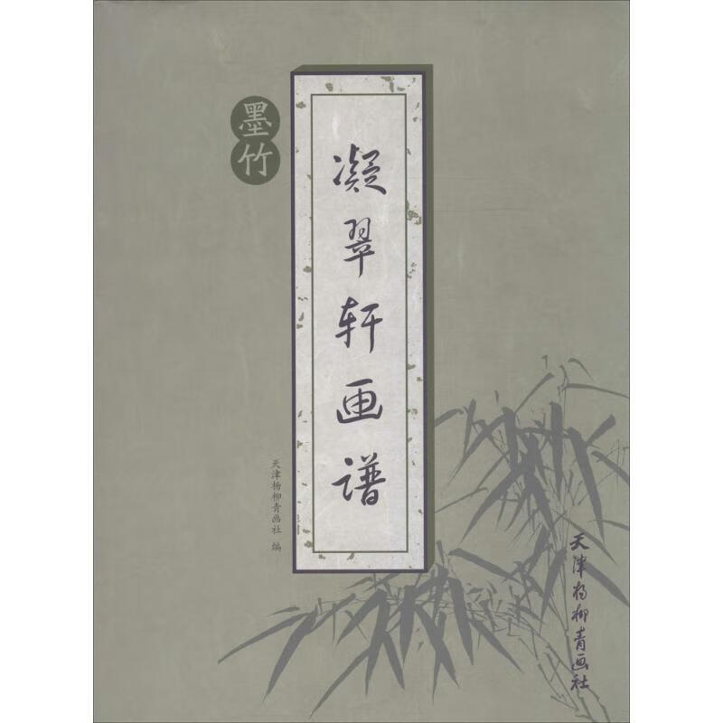 凝翠轩画谱 刘建超 编【正版书】