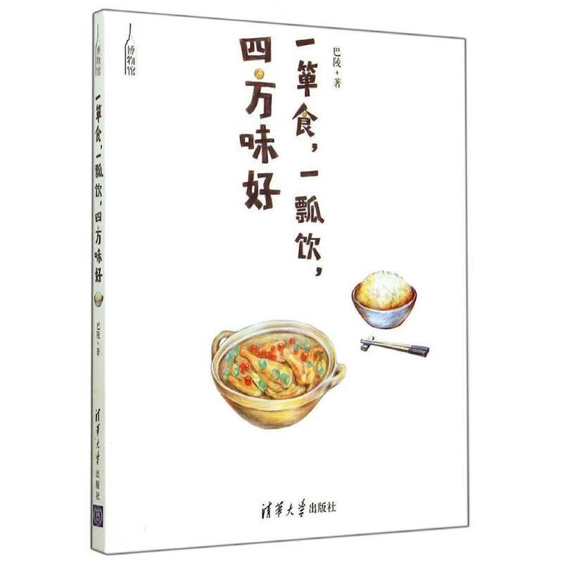 一箪食,一瓢饮,四方味好 9787302358619 巴陵 著 清华大学出版社