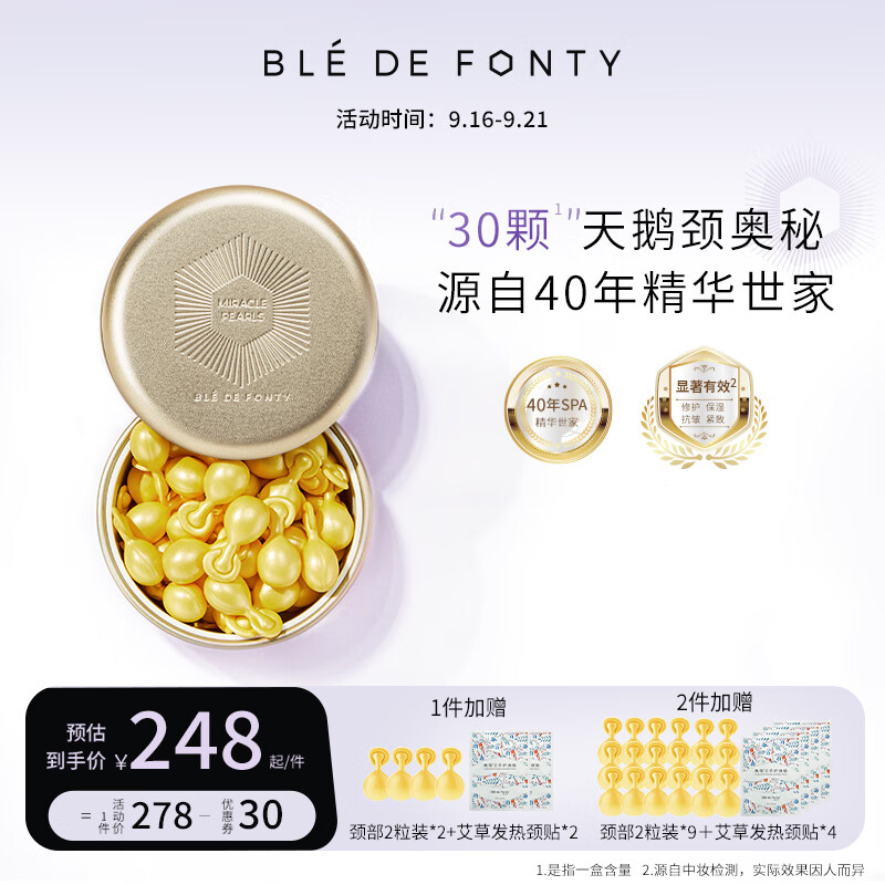 枫缇（Ble de Fonty）【2代升级】颈霜精华胶囊 美颈纹霜颈纹 颈部护理提拉脖颈霜颈膜 向日葵颈部精华 30粒/盒