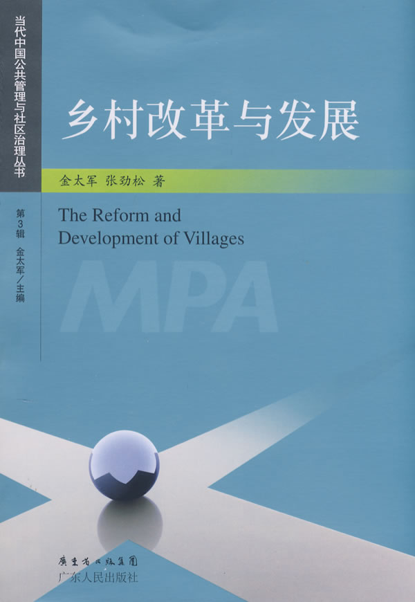 乡村改革与发展 金太军【正版好书,下单速发】