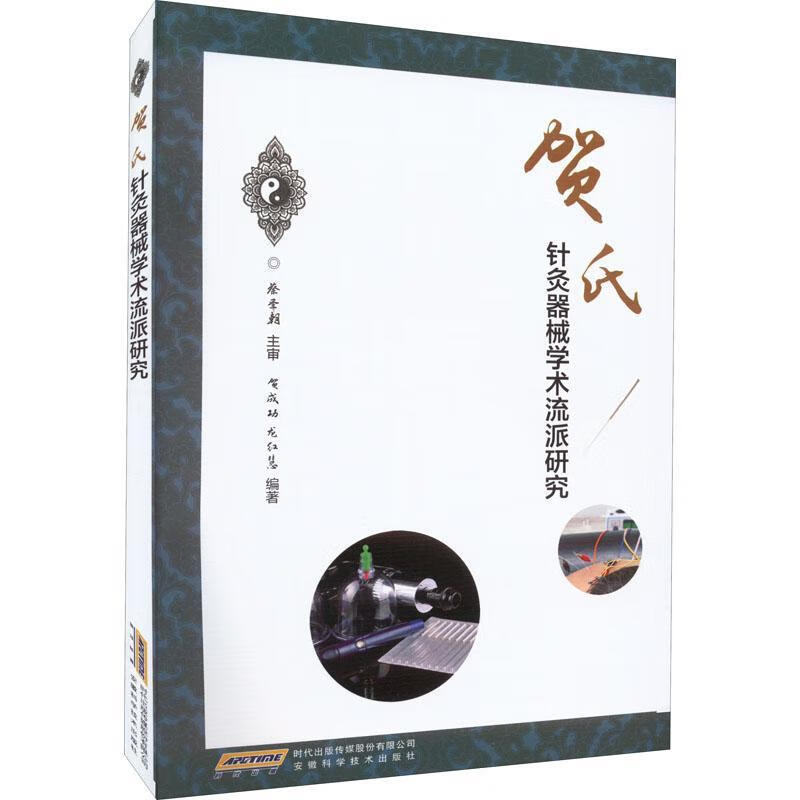[正版图书] 贺氏针灸器械学术流派研究 方剂学针灸推拿 作者 新华正版 安徽科学技术出版社 作者 97875337856