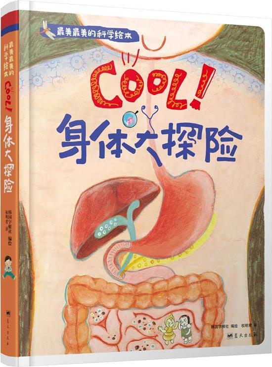 【正版书】美美的科学绘本 cool身体大探险