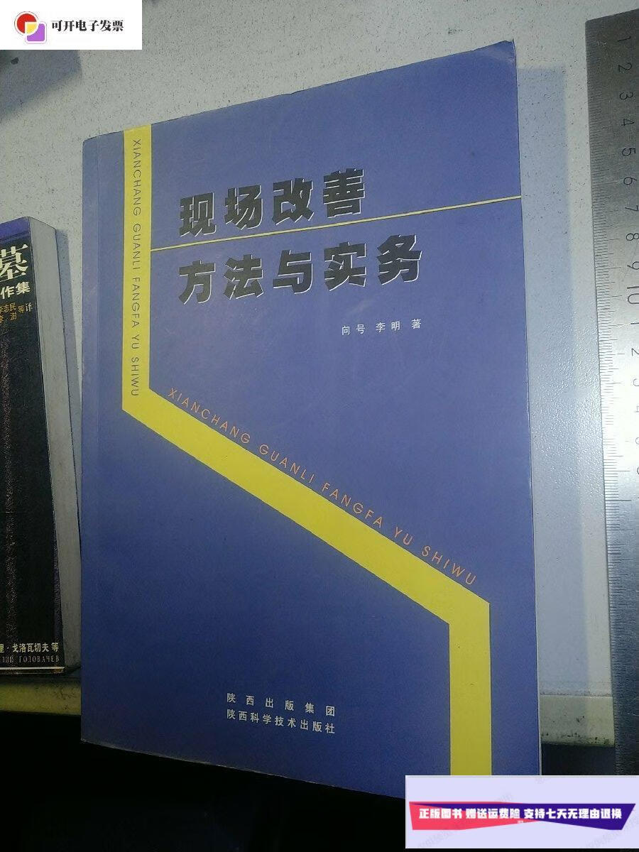 【二手9成新】现场改善方法与实务  陕西科学技术出版社