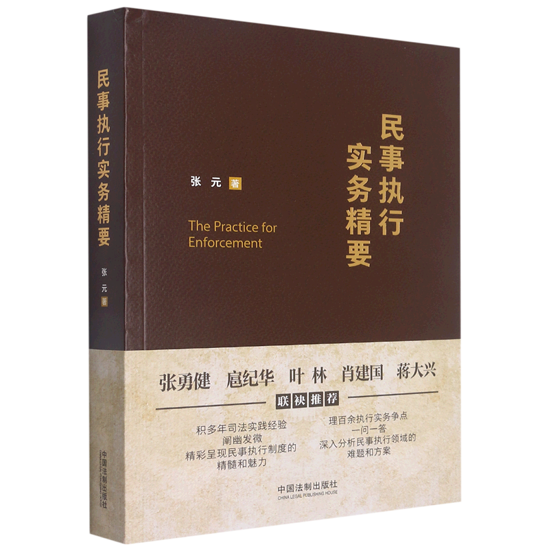 民事执行实务精要