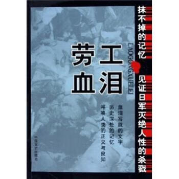 劳工血泪【稀缺图书,放心购买】