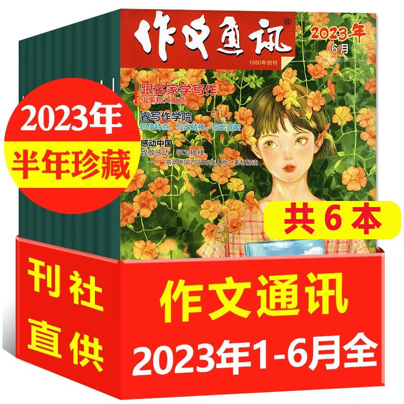 【全年订阅+送2本】作文通讯初中版杂志2023年1-12月共12期（另有1-9月现货/2022全年/半年珍藏/作文与考试可选）初中生作文杂志中考作文辅导期刊作文素材文学文摘 特惠【半年珍藏】2023年
