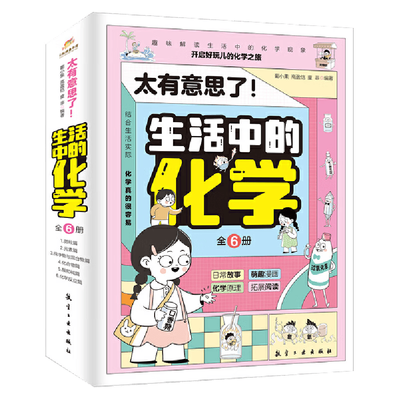 太有意思了！生活中的化学六册 儿童科普百科全书 漫画故事导入 从生活入手对化学早&ldquo;开窍&rdquo;彩虹糖童书