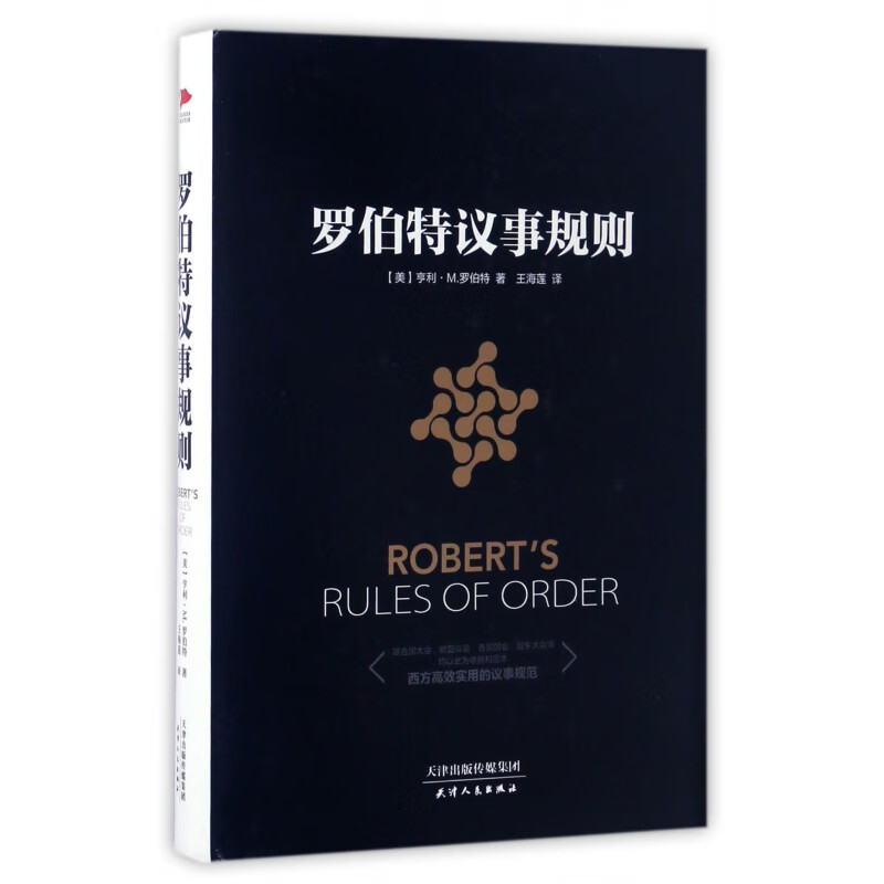 罗伯特议事规则 亨利·M.罗伯特 人类治理自身的元规则 议事规则标准