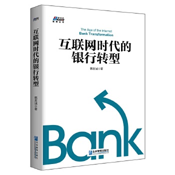 互联网时代的银行转型--博瑞森图书 管理市场营销成功励志书籍